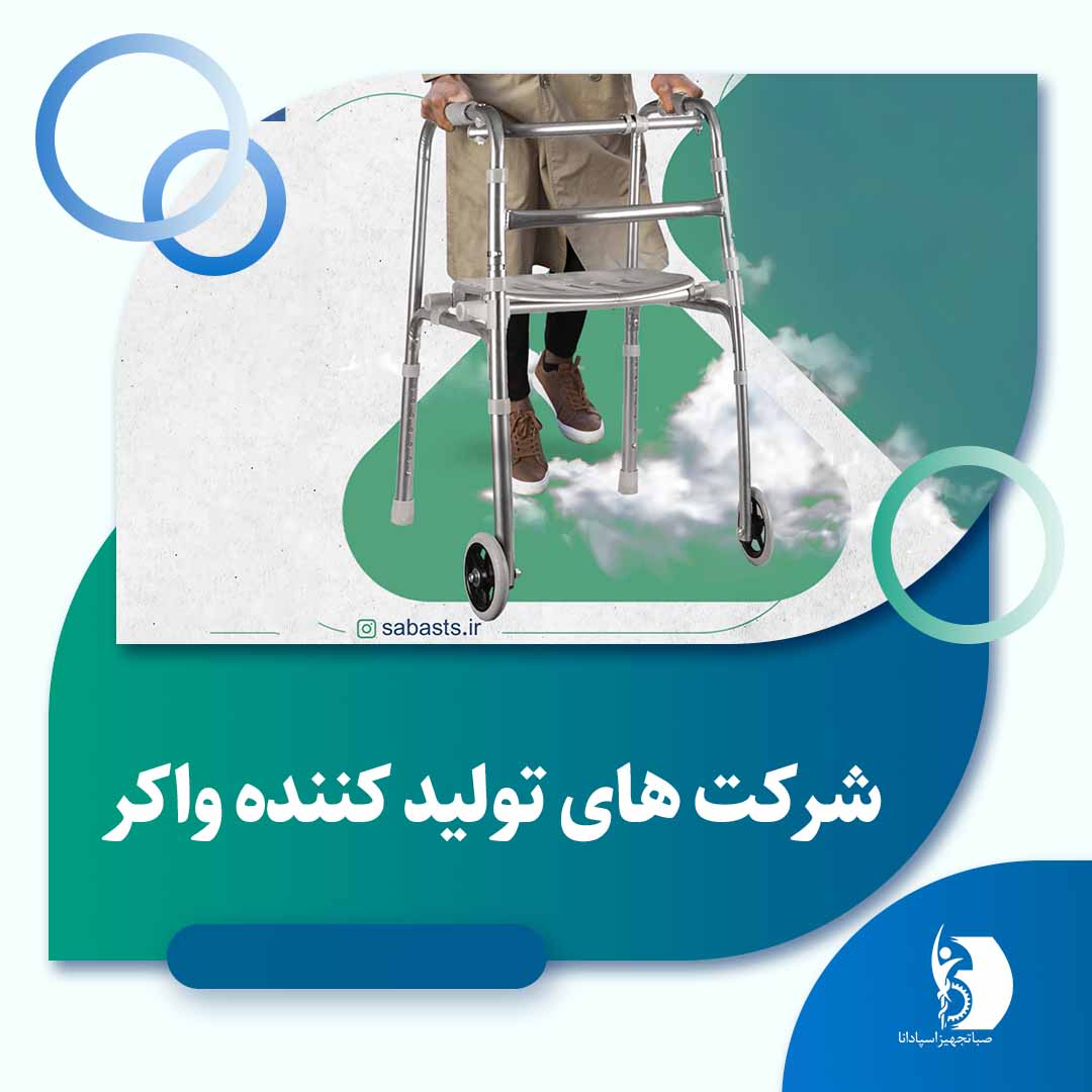 مرکز فروش واکر صندلی دار | صبا تجهیز اسپادانا 