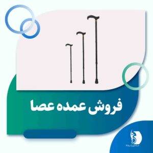 فروش عمده عصا | صبا تجهیز اسپادانا