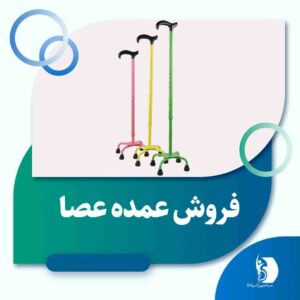 خرید و فروش عمده عصا | صبا تجهیز اسپادانا