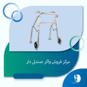 خرید واکر صندلی دار | صبا تجهیز اسپادانا