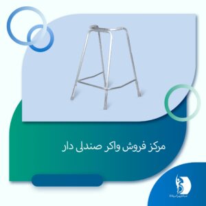 خرید عمده واکر | صبا تجهیز اسپادانا