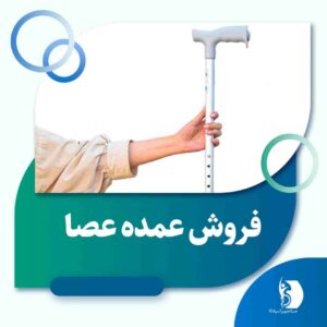 قیمت فروش عمده عصا | صبا تجهیز اسپادانا