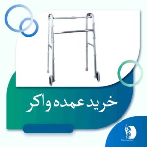 خرید عمده واکر | صبا تجهیز اسپادانا