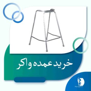 مزایای خرید عمده واکر | صبا تجهیز اسپادانا