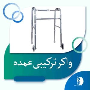 خرید واکر ترکیبی عمده | صبا تجهیز اسپادانا