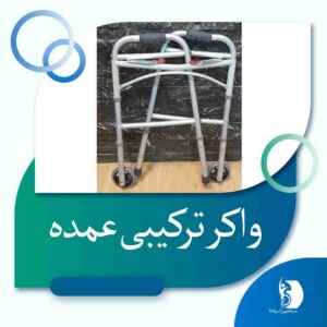 نکات کلیدی در انتخاب واکر ترکیبی به صورت عمده | صبا تجهیز اسپادانا