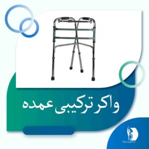 قیمت عمده واکر ترکیبی | صبا تجهیز اسپادانا