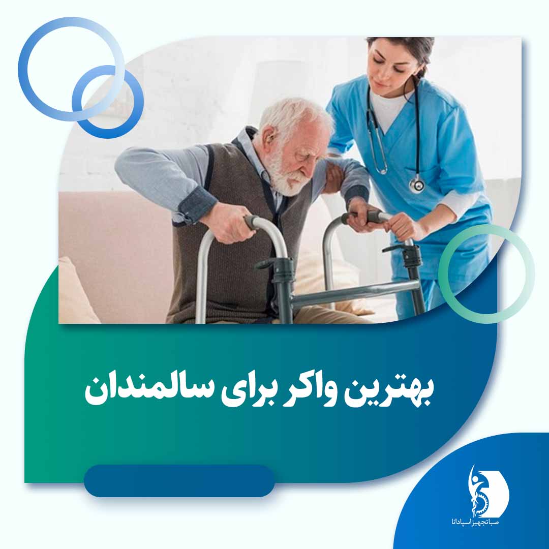 بهترین واکر برای سالمندان | صبا تجهیز