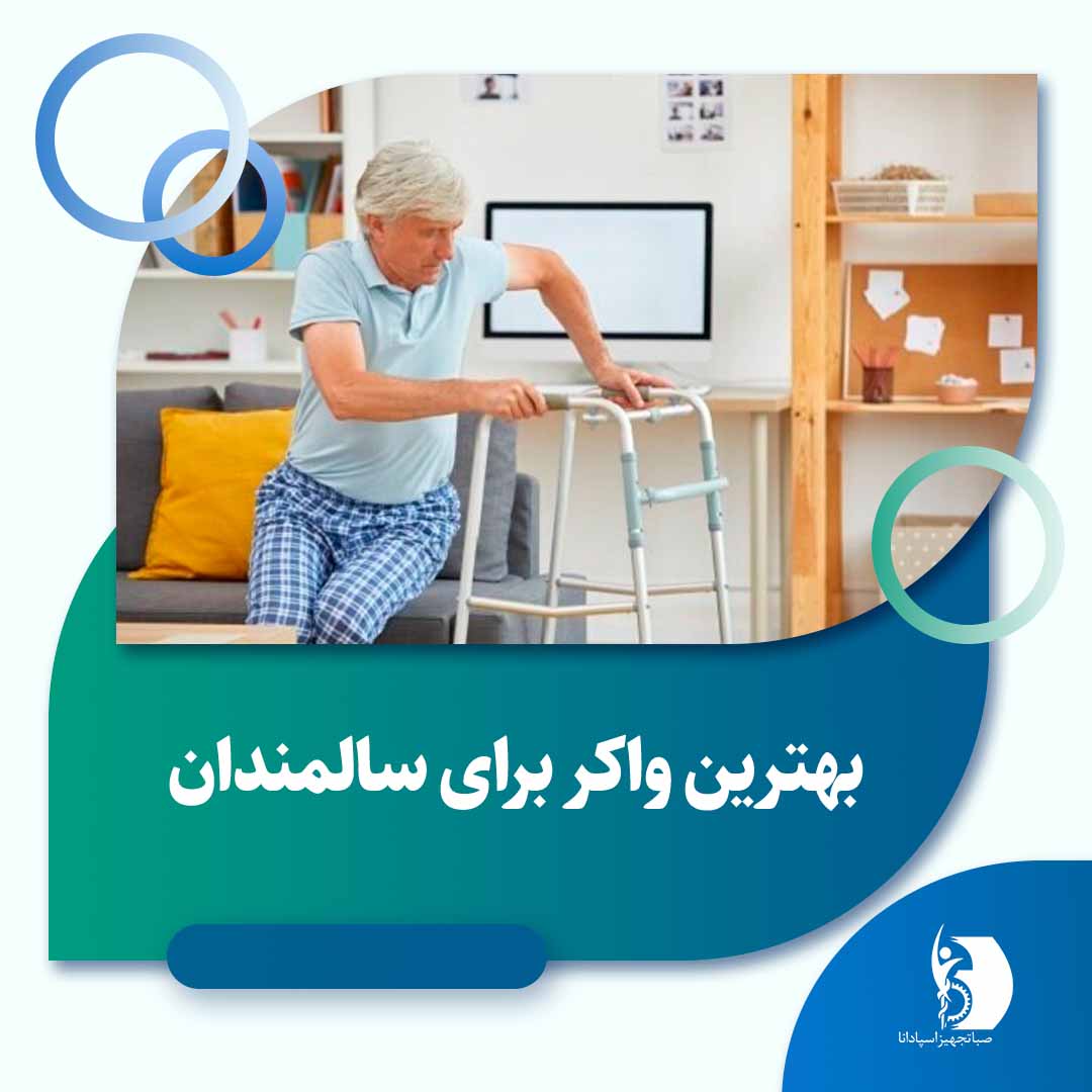 بهترین واکر برای سالمندان | صبا تجهیز