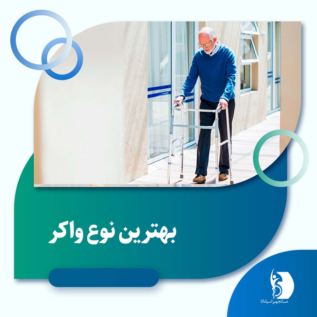 بهترین نوع واکر | صبا تجهیز