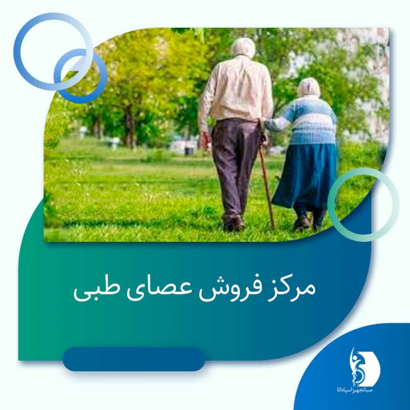 مرکز فروش عصای طبی صبا تجهیز